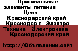 Оригинальные элементы питания renata › Цена ­ 100 - Краснодарский край, Краснодар г. Электро-Техника » Электроника   . Краснодарский край